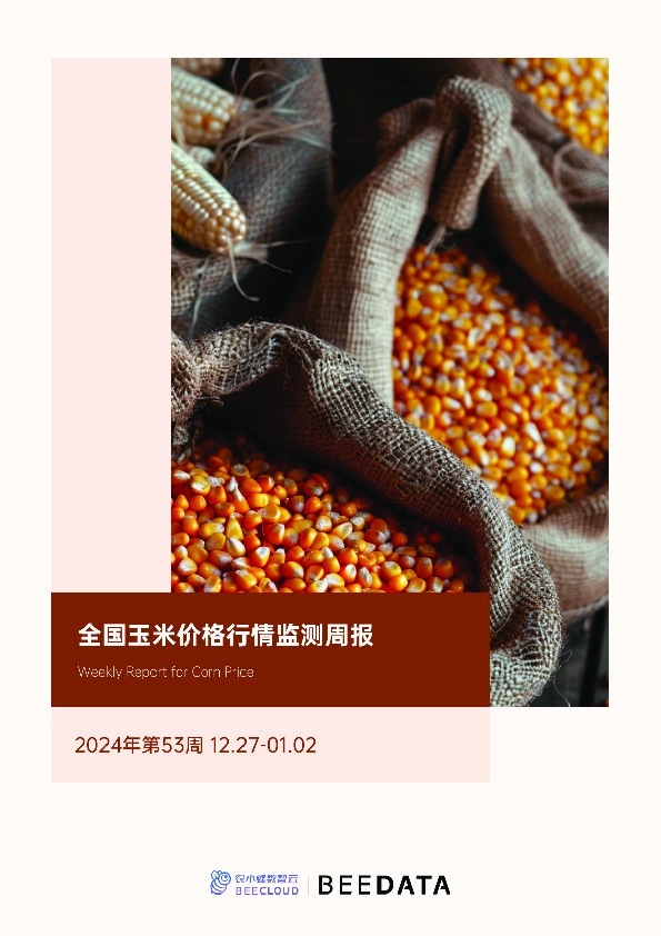 2024年第53周：全国玉米价格行情监测周报