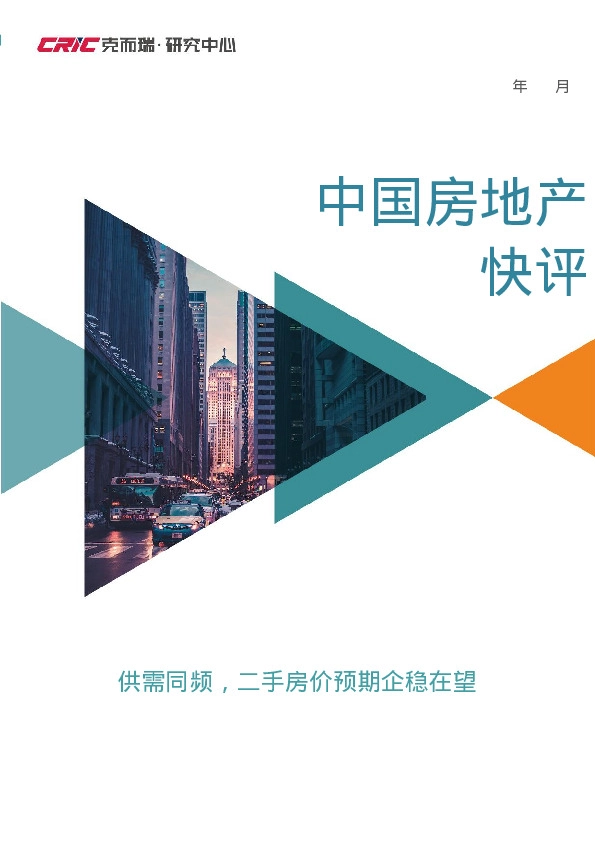 2024年12月中国房地产快评：供需同频，二手房价预期企稳在望