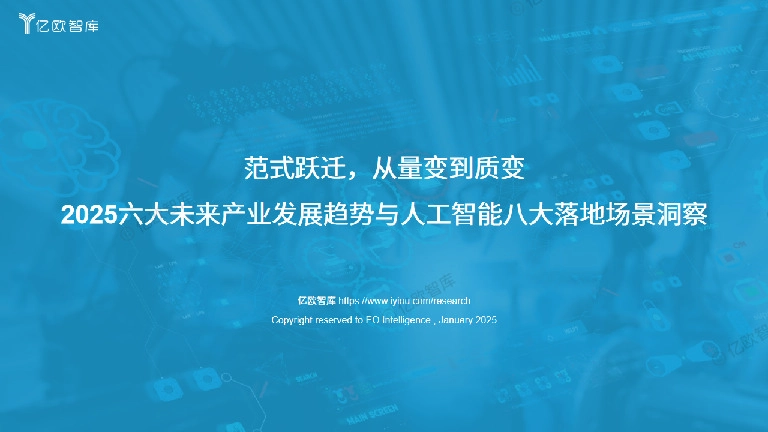 2025六大未来产业发展趋势与人工智能八大落地场景洞察：范式跃迁，从量变到质变