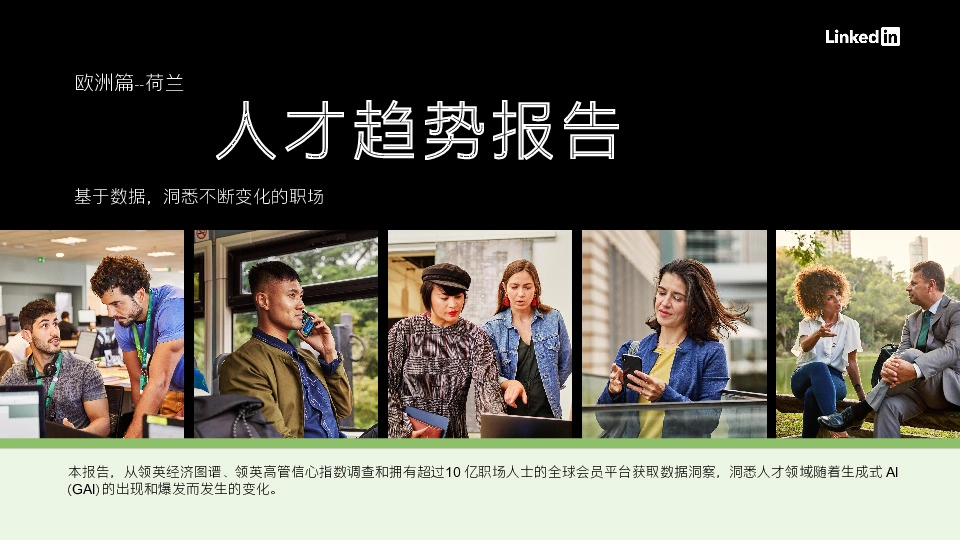 2024人才趋势报告：欧洲篇-荷兰