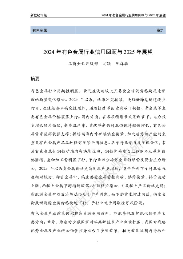 2024年有色金属行业信用回顾与2025年展望