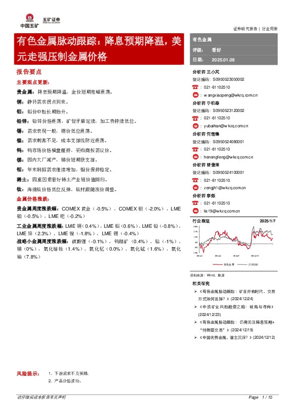 有色金属脉动跟踪：降息预期降温，美元走强压制金属价格