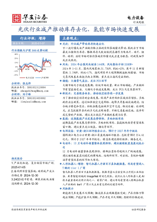 电力设备行业周报：光伏行业减产推动库存去化，氢能市场快速发展