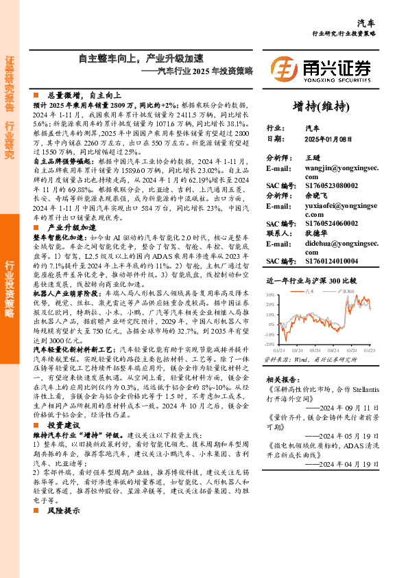 汽车行业2025年投资策略：自主整车向上，产业升级加速