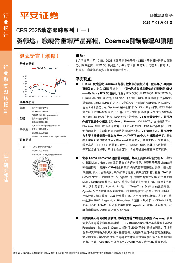 CES 2025动态跟踪系列（一）：英伟达：软硬件重磅产品亮相，Cosmos引领物理AI浪潮