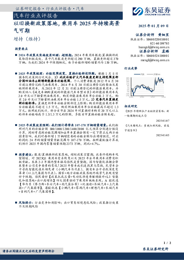 汽车行业点评报告：以旧换新政策落地，乘用车2025年持续高景气可期