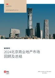 房地产行业：2024北京商业地产市场回顾及总结