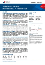 公用事业:大国碳中和之四代核电-解决核能利用痛点,向“终极能源”过渡