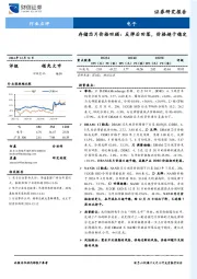 电子行业点评：存储芯片价格回顾：反弹后回落，价格趋于稳定
