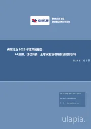 传媒行业2025年度策略报告:AI应用、悦己消费、全球化有望引领板块底部反转