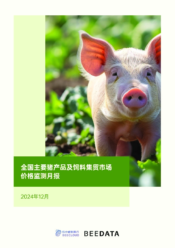 全国主要猪产品及饲料集贸市场价格监测月报