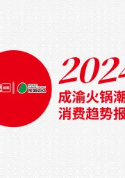 2024成渝火锅潮流消费趋势报告