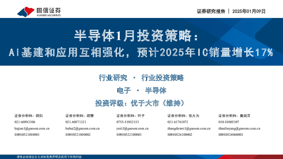半导体1月投资策略：AI基建和应用互相强化，预计2025年IC销量增长17%