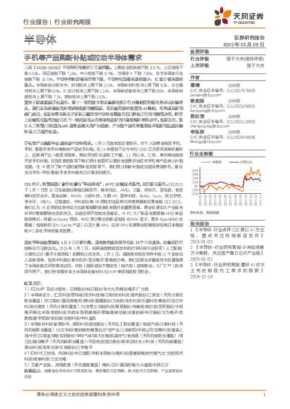半导体行业研究周报：手机等产品购新补贴或拉动半导体需求