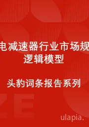中国风电减速器行业市场规模测算逻辑模型 头豹词条报告系列