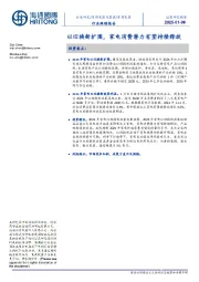 家用电器行业跟踪报告:以旧换新扩围,家电消费潜力有望持续释放