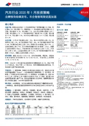 汽车行业2025年1月投资策略:业绩预告陆续发布,车企智能驾驶进展加速