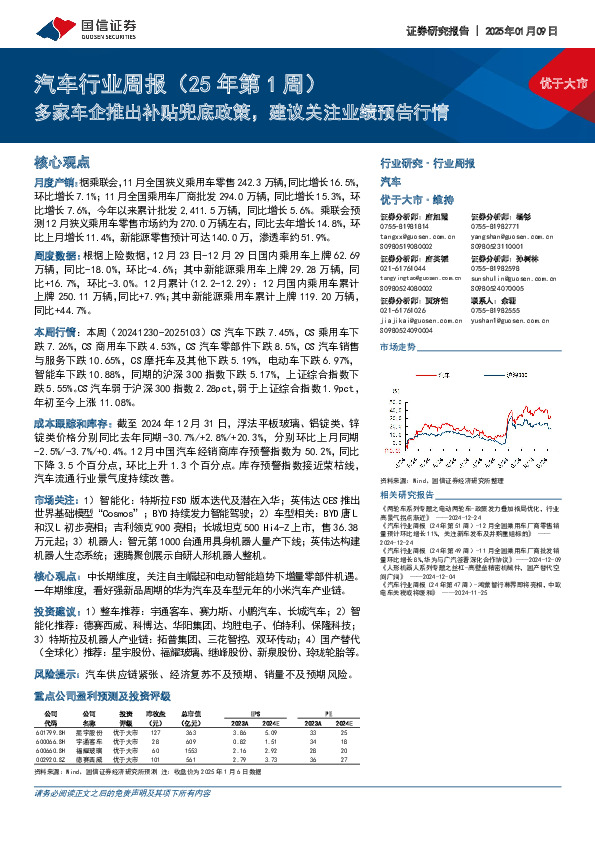 汽车行业周报（25年第1周）：多家车企推出补贴兜底政策，建议关注业绩预告行情