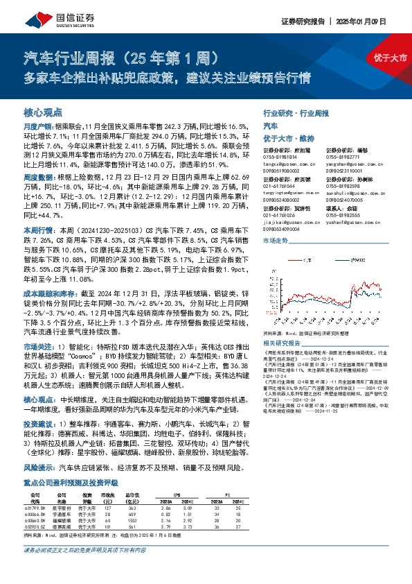 汽车行业周报（25年第1周）：多家车企推出补贴兜底政策，建议关注业绩预告行情