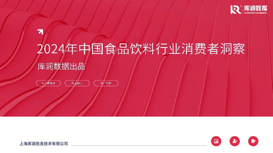 2024年中国食品饮料行业消费者洞察