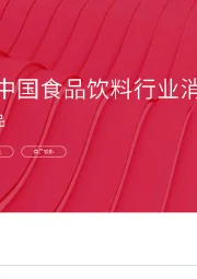 2024年中国食品饮料行业消费者洞察