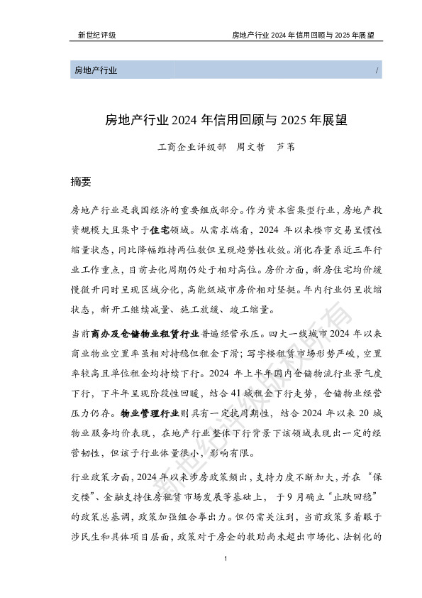 房地产行业2024年信用回顾与2025年展望