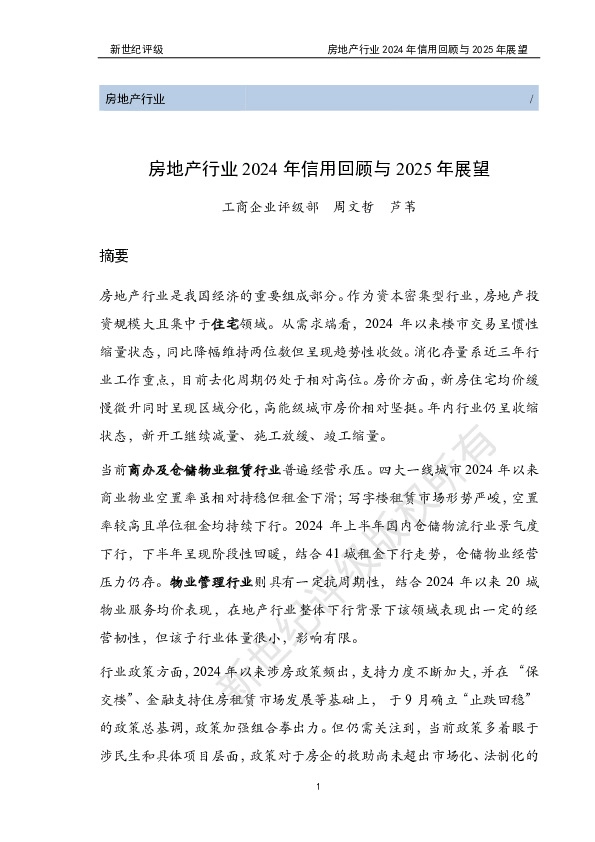 房地产行业2024年信用回顾与2025年展望