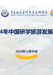 2024年中国研学旅游发展报告