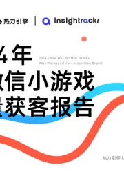 2024年微信小游戏买量获客报告