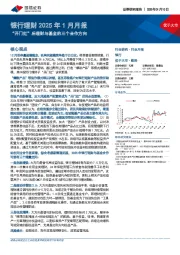 银行理财2025年1月月报：“开门红”后理财与基金的三个合作方向