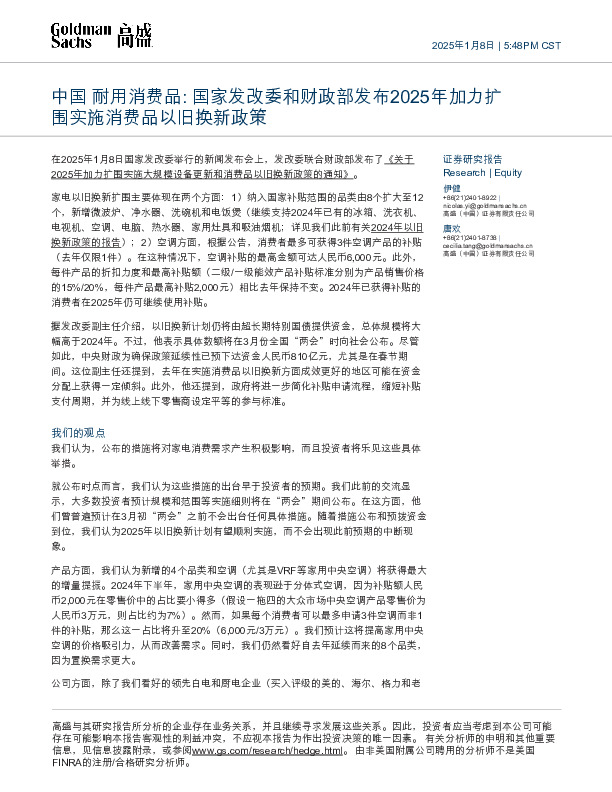中国耐用消费品：国家发改委和财政部发布2025年加力扩围实施消费品以旧换新政策