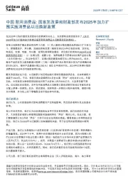 中国耐用消费品:国家发改委和财政部发布2025年加力扩围实施消费品以旧换新政策