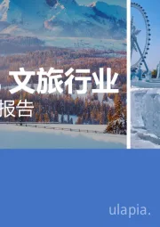 2024（下）文旅行业消费者洞察报告