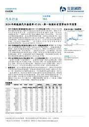 汽车行业：2024年新能源汽车渗透率47.6%，新一轮国补有望带动车市消费