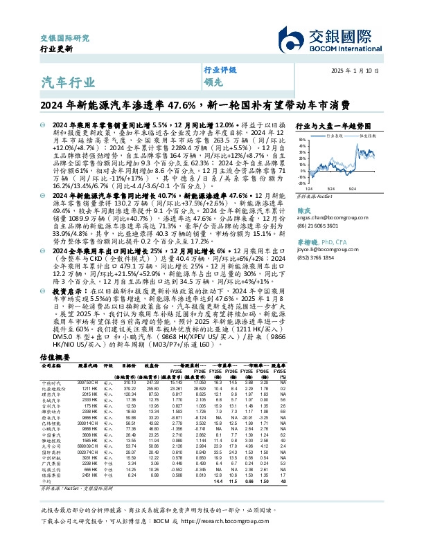 汽车行业：2024年新能源汽车渗透率47.6%，新一轮国补有望带动车市消费