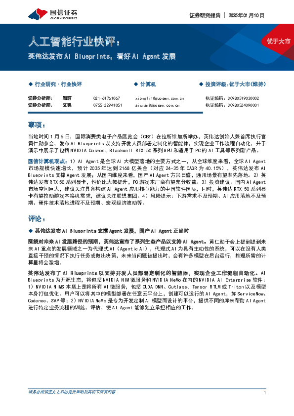 人工智能行业快评：英伟达发布AI Blueprints，看好AI Agent发展