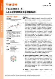 银行业科技金融系列报告(四):从全球经验看科技金融服务模式选择