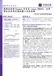 汽车行业动态研究报告：英伟达发布Cosmos平台及Isaac GR00T，与多家企业共同打造机器人生态系统
