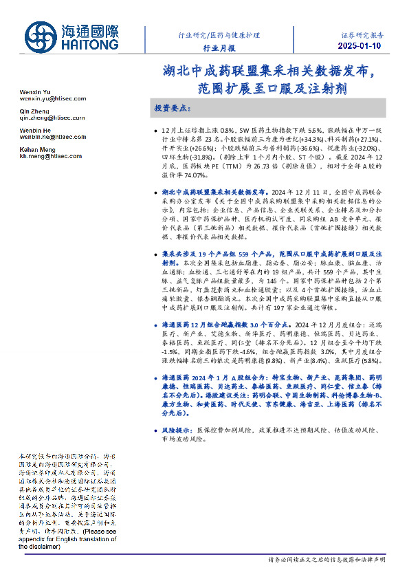 医药与健康护理行业月报：湖北中成药联盟集采相关数据发布，范围扩展至口服及注射剂