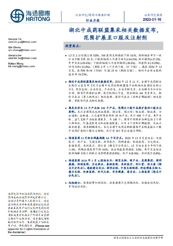 医药与健康护理行业月报：湖北中成药联盟集采相关数据发布，范围扩展至口服及注射剂