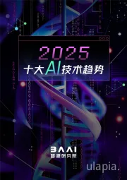 2025十大AI技术趋势
