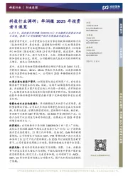 科技行业调研：华润微2025年投资者日速览