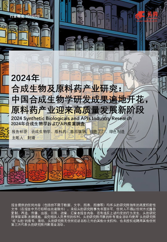 2024年合成生物及原料药产业研究：中国合成生物学研发成果遍地开花，原料药产业迎来高质量发展新阶段