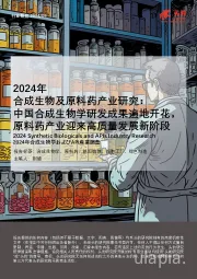 2024年合成生物及原料药产业研究:中国合成生物学研发成果遍地开花,原料药产业迎来高质量发展新阶段