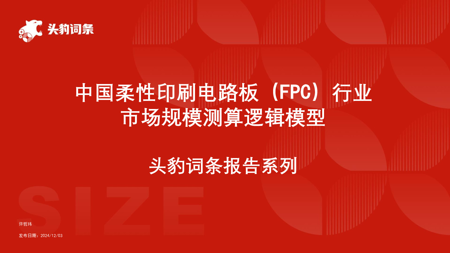 中国柔性印刷电路板（FPC）行业市场规模测算逻辑模型 头豹词条报告系列