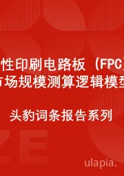 中国柔性印刷电路板（FPC）行业市场规模测算逻辑模型 头豹词条报告系列
