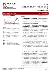 计算机行业月报:AI模型成果密集发布,制裁或将全面升级
