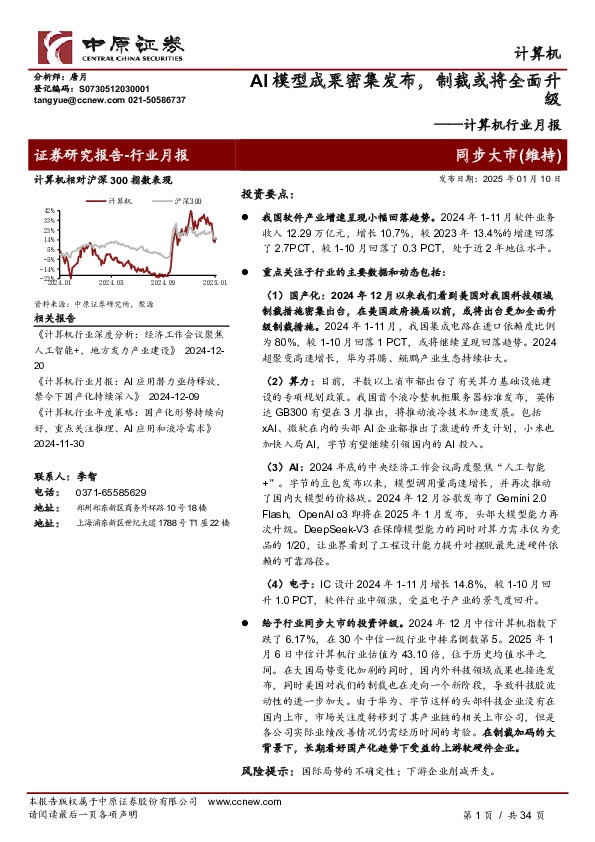 计算机行业月报：AI模型成果密集发布，制裁或将全面升级