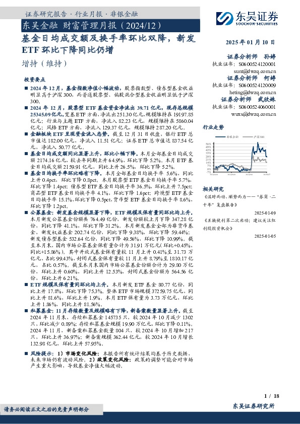 东吴金融财富管理月报（2024/12）：基金日均成交额及换手率环比双降，新发ETF环比下降同比仍增