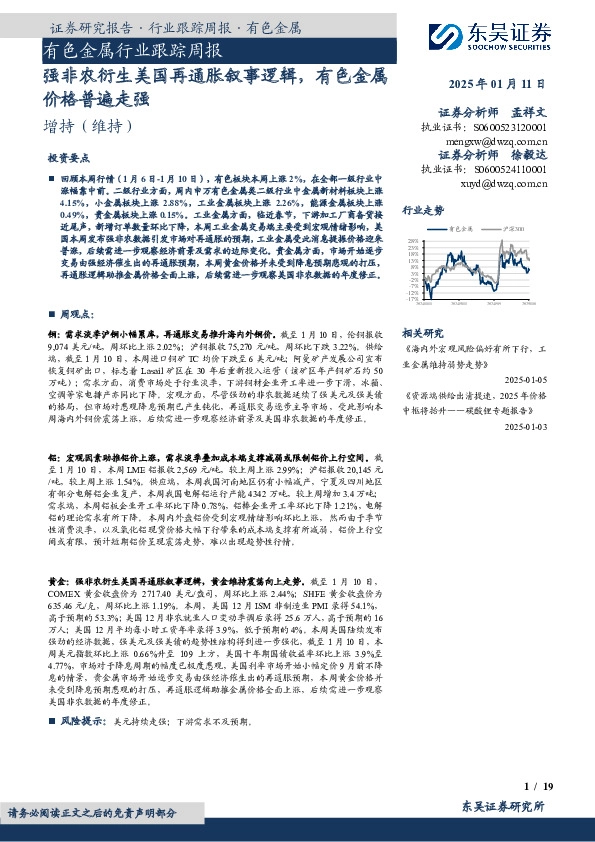 有色金属行业跟踪周报：强非农衍生美国再通胀叙事逻辑，有色金属价格普遍走强